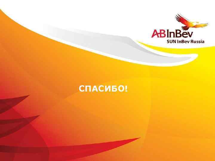 СПАСИБО! ©Anheuser-Busch In. Bev 