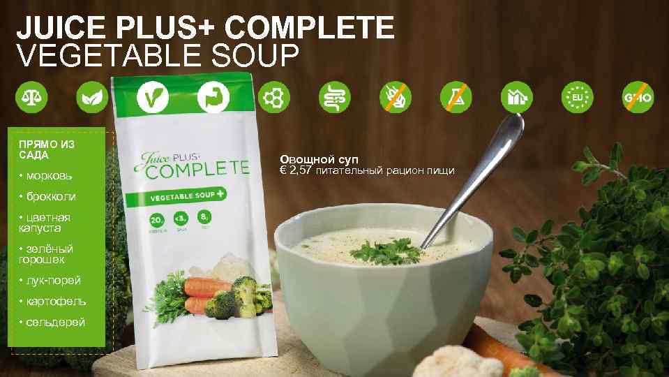 JUICE PLUS+ COMPLETE VEGETABLE SOUP ПРЯМО ИЗ САДА • морковь • брокколи • цветная