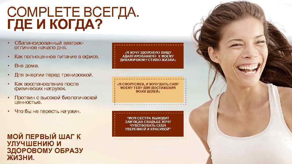COMPLETE ВСЕГДА. ГДЕ И КОГДА? • Сбалансированный завтракотличное начало дня. • Как полноценное питание
