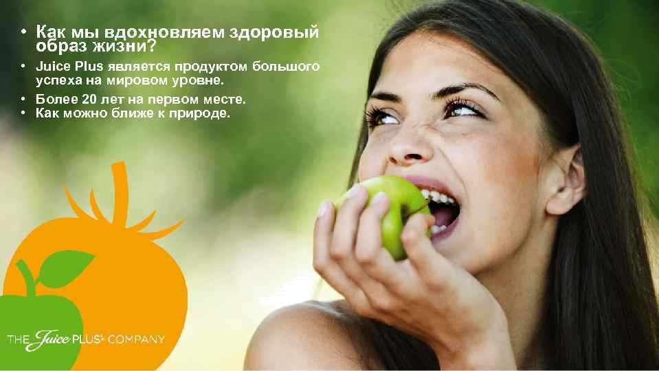  • Как мы вдохновляем здоровый образ жизни? • Juice Plus является продуктом большого