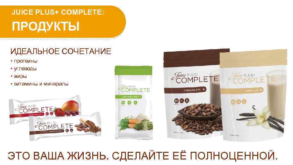 JUICE PLUS+ COMPLETE: ПРОДУКТЫ ИДЕАЛЬНОЕ СОЧЕТАНИЕ • протеины • углеводы • жиры • витамины