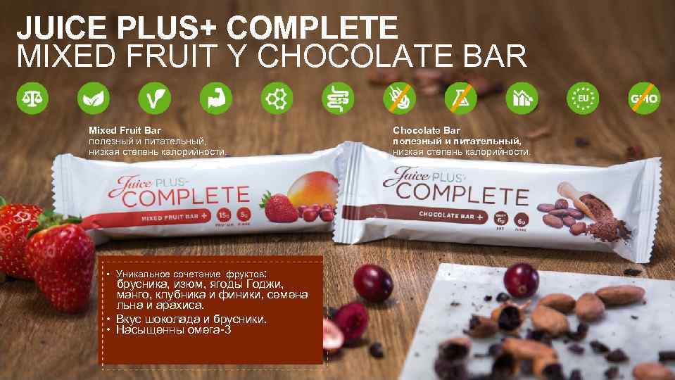 JUICE PLUS+ COMPLETE MIXED FRUIT Y CHOCOLATE BAR Mixed Fruit Bar полезный и питательный,