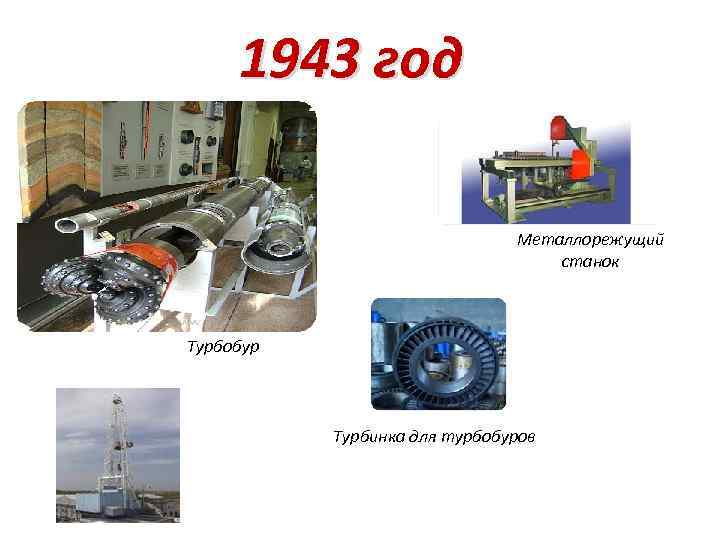 1943 год Металлорежущий станок Турбобур Турбинка для турбобуров 