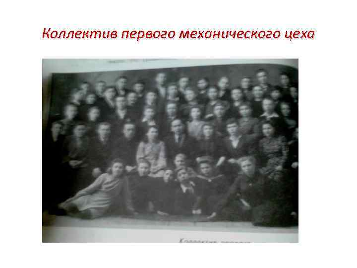 Коллектив первого механического цеха 