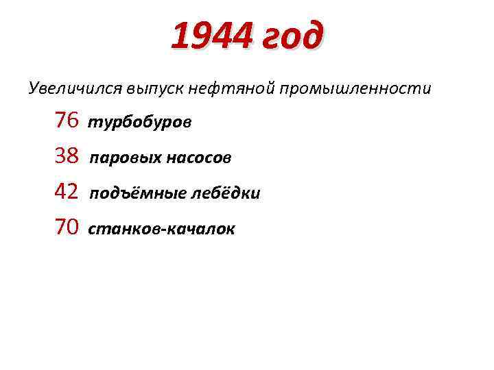 1944 год Увеличился выпуск нефтяной промышленности 76 турбобуров 38 паровых насосов 42 подъёмные лебёдки