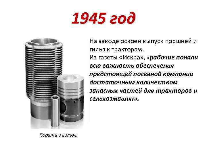 1945 год На заводе освоен выпуск поршней и гильз к тракторам. Из газеты «Искра»