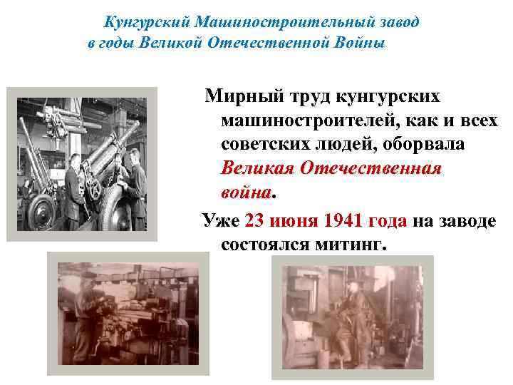 Кунгурский Машиностроительный завод в годы Великой Отечественной Войны Мирный труд кунгурских машиностроителей, как и