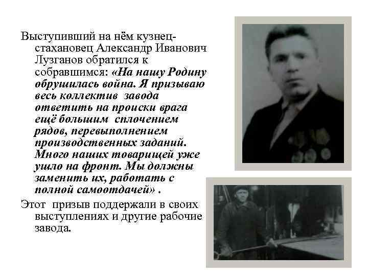 Выступивший на нём кузнецстахановец Александр Иванович Лузганов обратился к собравшимся: «На нашу Родину обрушилась