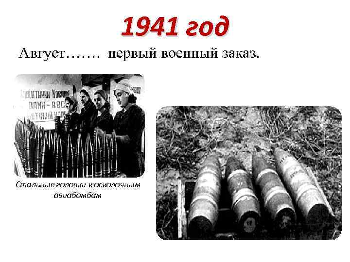 1941 год Август……. первый военный заказ. Стальные головки к осколочным авиабомбам 
