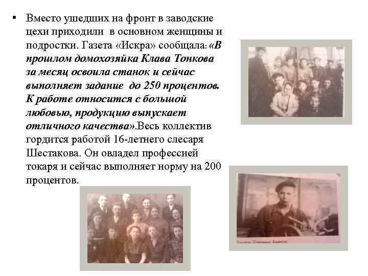  • Вместо ушедших на фронт в заводские цехи приходили в основном женщины и