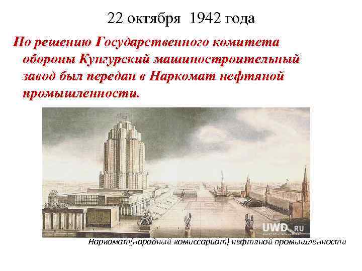 22 октября 1942 года По решению Государственного комитета обороны Кунгурский машиностроительный завод был передан