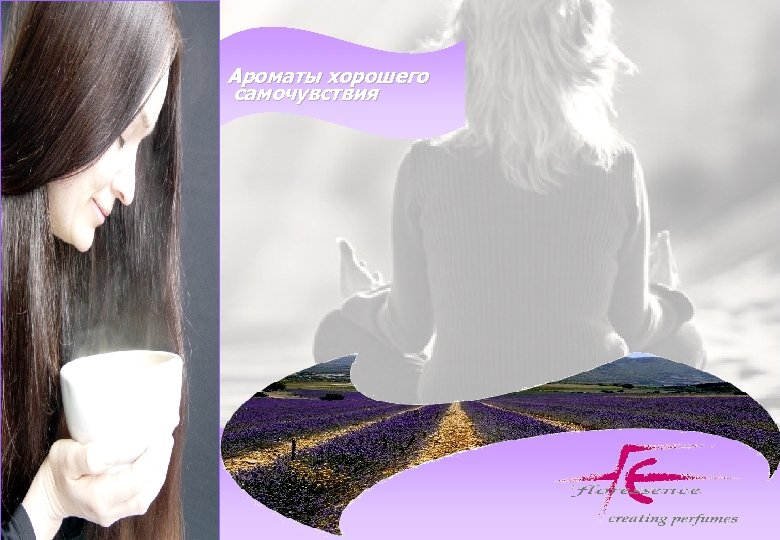 Ароматы хорошего самочувствия 