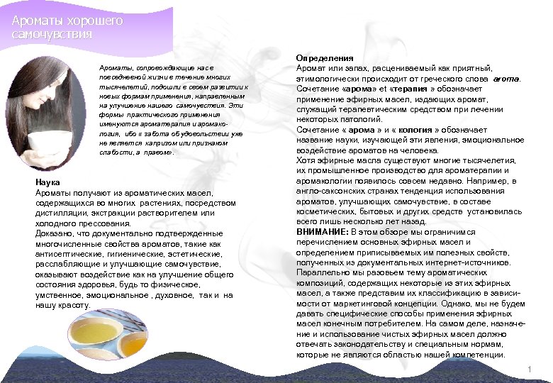 Ароматы хорошего самочувствия Ароматы, сопровождающие нас в повседневной жизни в течение многих тысячелетий, подошли