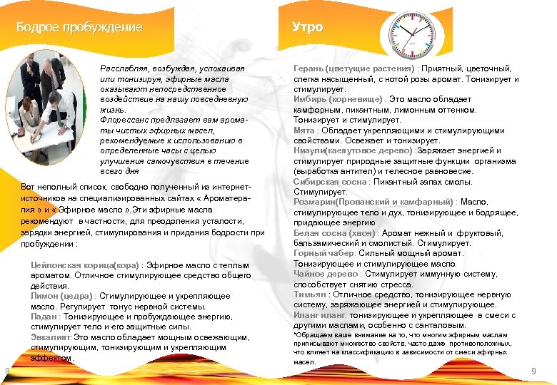 Бодрое пробуждение Расслабляя, возбуждая, успокаивая или тонизируя, эфирные масла оказывают непосредственное воздействие на нашу