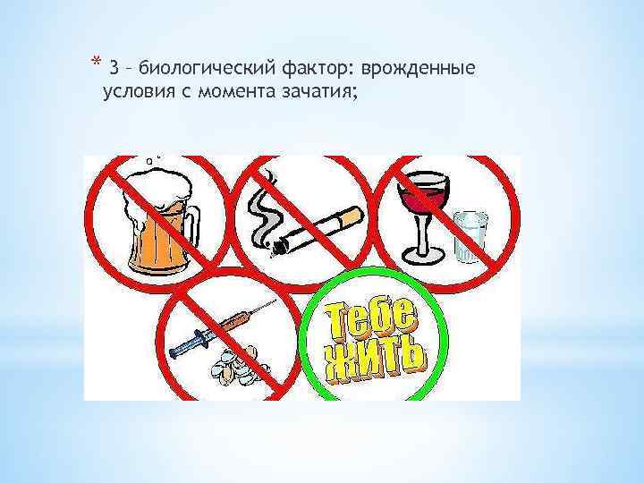 * 3 – биологический фактор: врожденные условия с момента зачатия; 