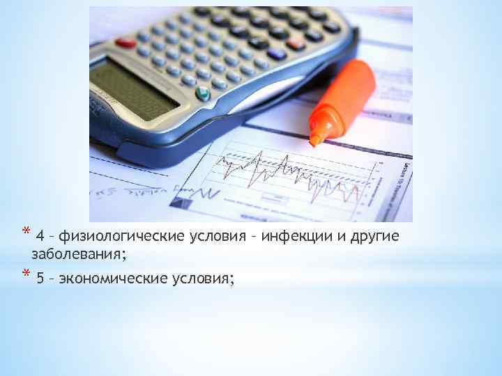 * 4 – физиологические условия – инфекции и другие заболевания; * 5 – экономические