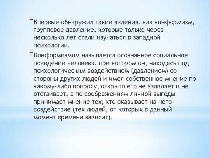 *Впервые обнаружил такие явления, как конформизм, групповое давление, которые только через несколько лет стали
