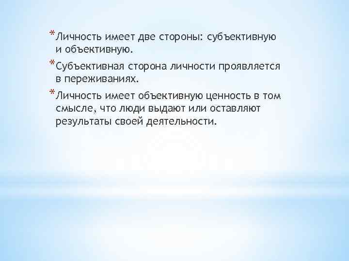 *Личность имеет две стороны: субъективную и объективную. *Субъективная сторона личности проявляется в переживаниях. *Личность