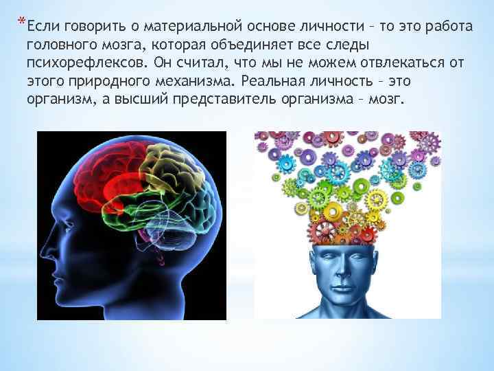 *Если говорить о материальной основе личности – то это работа головного мозга, которая объединяет