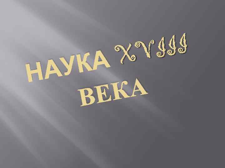 III XV А УК НА КА ВЕ 