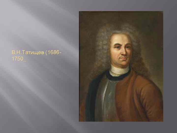 В. Н. Татищев (16861750_ 
