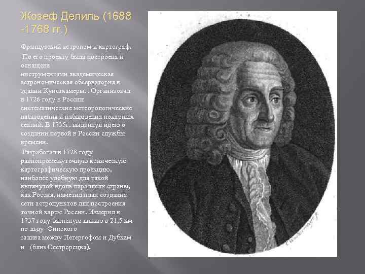 Жозеф Делиль (1688 -1768 гг. ) Французский астроном и картограф. По его проекту была