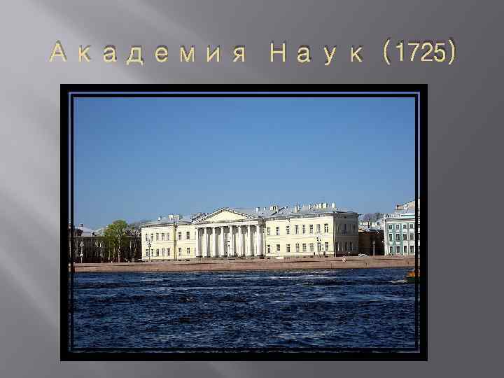Академия Наук (1725) 