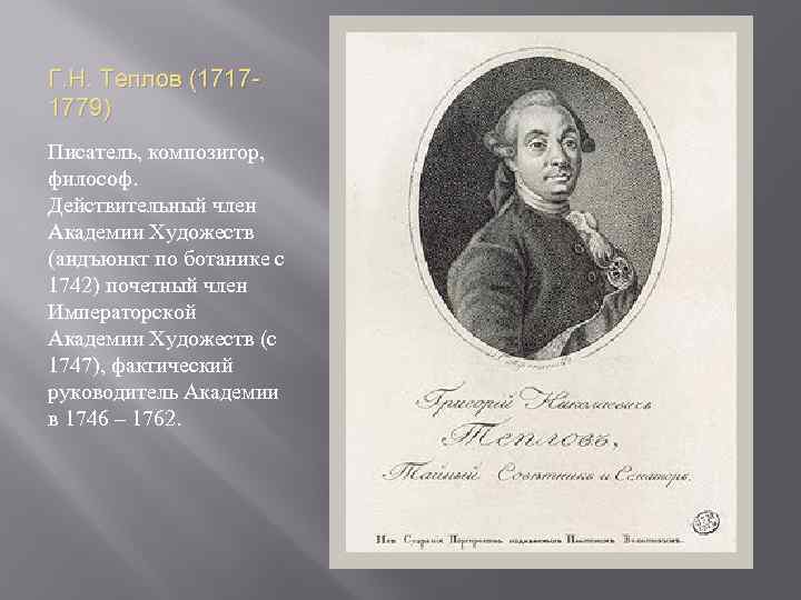 Г. Н. Теплов (17171779) Писатель, композитор, философ. Действительный член Академии Художеств (андъюнкт по ботанике