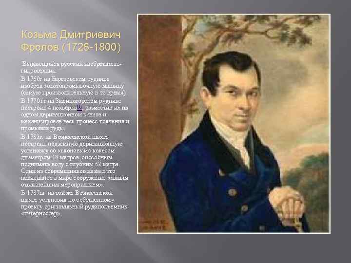 Козьма Дмитриевич Фролов (1726 -1800) Выдающийся русский изобретательгидротехник. В 1760 г на Березовском руднике