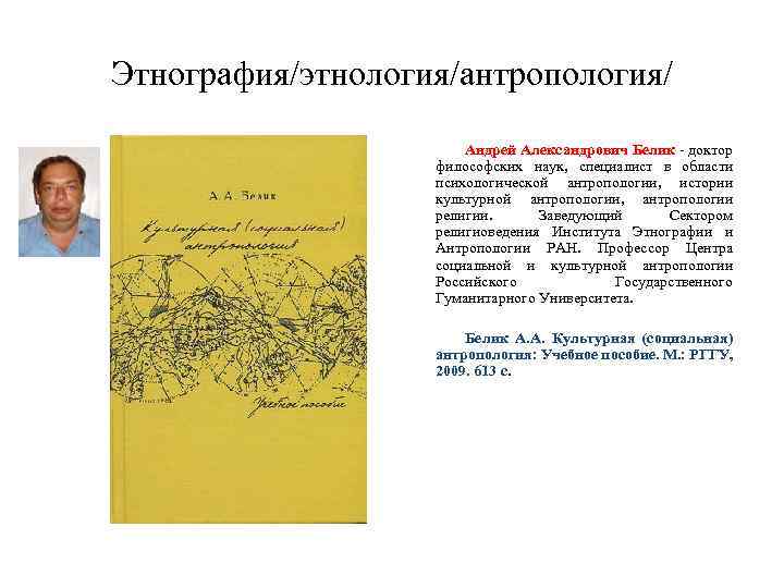 Этнография/этнология/антропология/ Андрей Александрович Белик - доктор философских наук, специалист в области психологической антропологии, истории