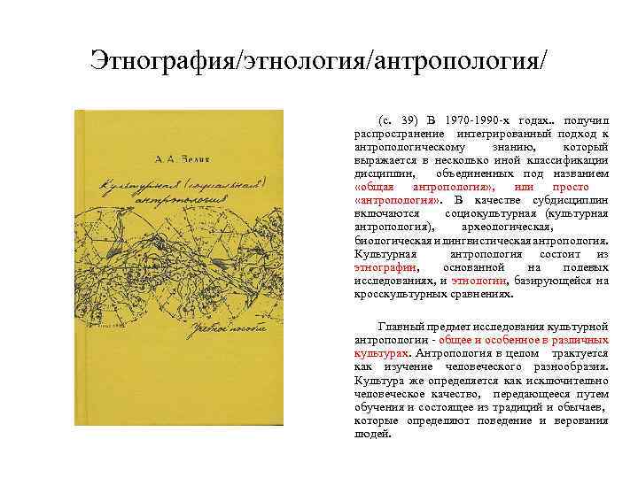 Этнография/этнология/антропология/ (с. 39) В 1970 -1990 -х годах. . получил распространение интегрированный подход к