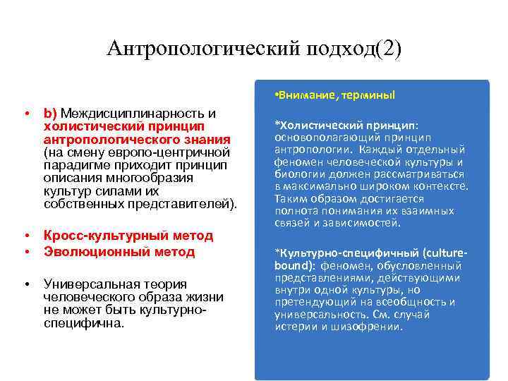 Антропологический подход(2) • Внимание, термины! • b) Междисциплинарность и холистический принцип антропологического знания (на