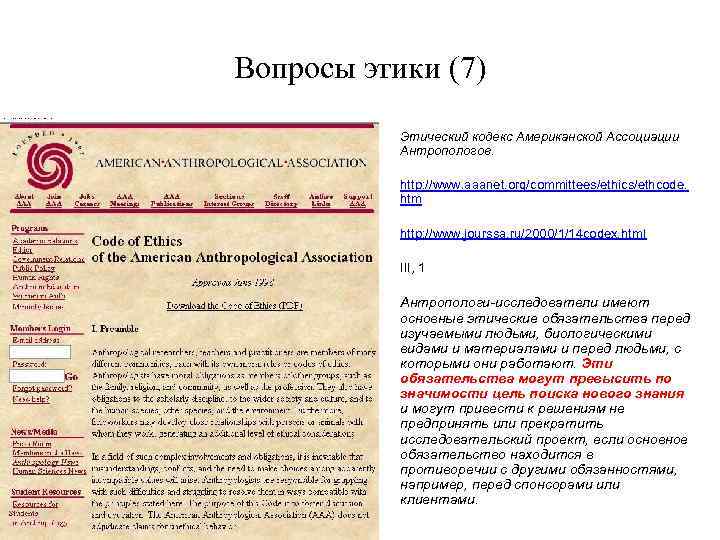 Вопросы этики (7) • Этический кодекс Американской Ассоциации Антропологов. * • http: //www. aaanet.