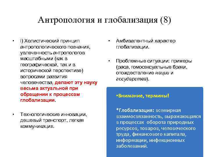 Антропология и глобализация (8) • • i) Холистический принцип антропологического познания, увлеченность антропологов масштабными