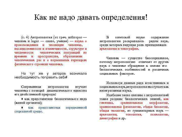 Как не надо давать определения! (с. 4) Антропология (от греч. anthropos — человек и