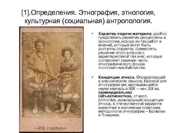 Антропология этнография. Социальная и культурная антропология. Этнология культурная антропология. Социальная антропология определение. Этнография этнология и антропология.