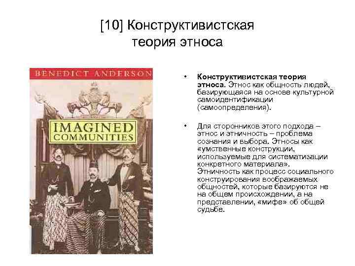 [10] Конструктивистская теория этноса • Конструктивистская теория этноса. Этнос как общность людей, базирующаяся на