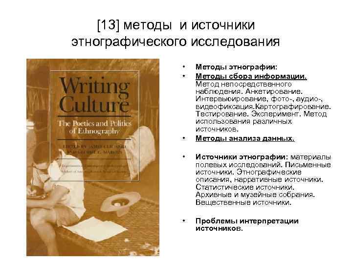 Этнографическое обследование является примером