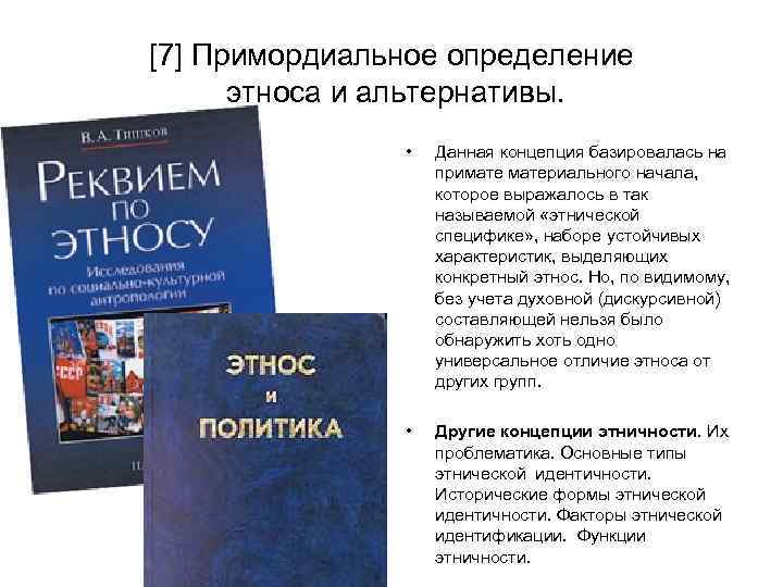 [7] Примордиальное определение этноса и альтернативы. • Данная концепция базировалась на приматериального начала, которое