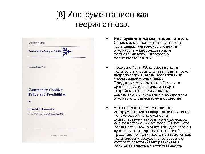 [8] Инструменталистская теория этноса. • Инструменталистская теория этноса. Этнос как общность, объединяемая групповыми интересами