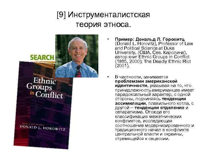 [9] Инструменталистская теория этноса. • Пример: Дональд Л. Горовитц (Donald L. Horovitz), Professor of
