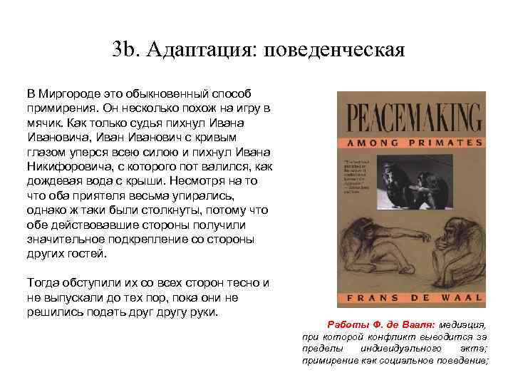 3 b. Адаптация: поведенческая В Миргороде это обыкновенный способ примирения. Он несколько похож на