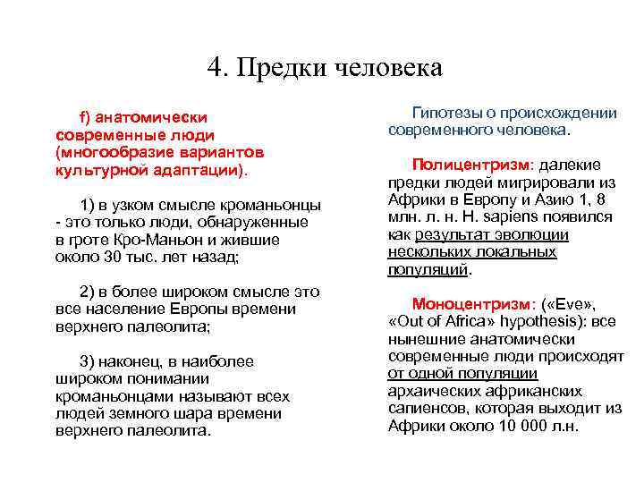 4. Предки человека f) анатомически современные люди (многообразие вариантов культурной адаптации). 1) в узком