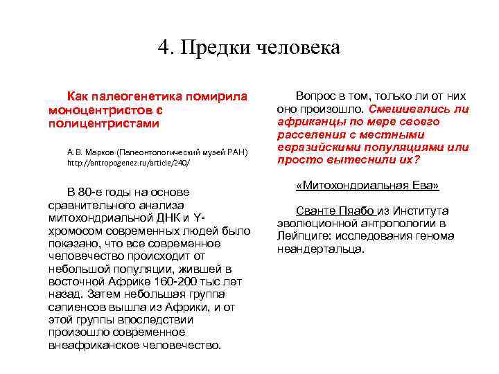 4. Предки человека Как палеогенетика помирила моноцентристов с полицентристами А. В. Марков (Палеонтологический музей