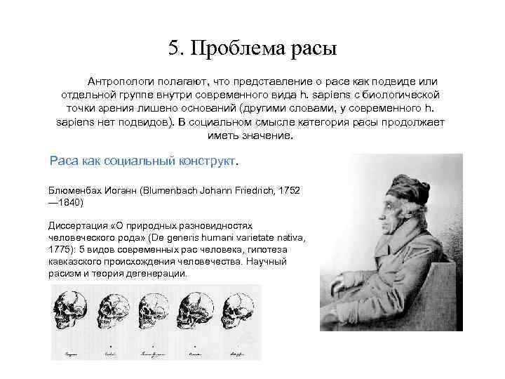 5. Проблема расы Антропологи полагают, что представление о расе как подвиде или отдельной группе