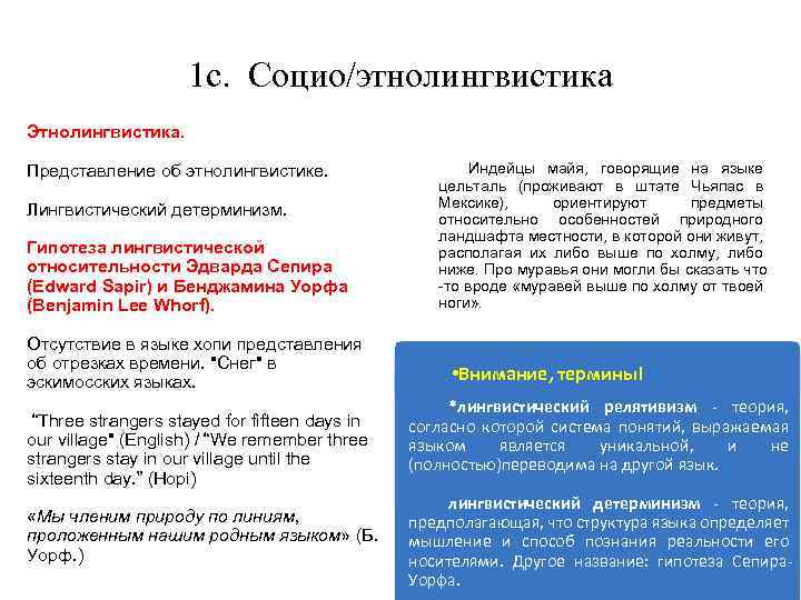 1 с. Социо/этнолингвистика Этнолингвистика. Представление об этнолингвистике. Лингвистический детерминизм. Гипотеза лингвистической относительности Эдварда Сепира