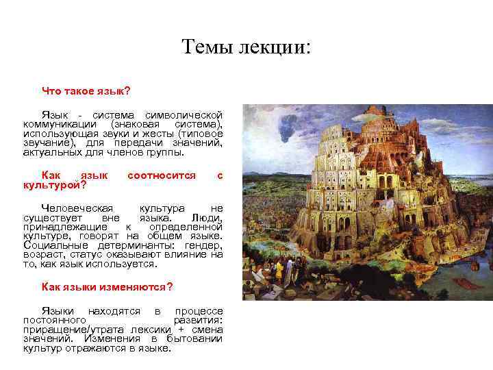 Темы лекции: Что такое язык? Язык - система символической коммуникации (знаковая система), использующая звуки