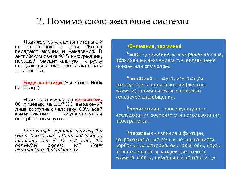 2. Помимо слов: жестовые системы Язык жестов как дополнительный по отношению к речи. Жесты