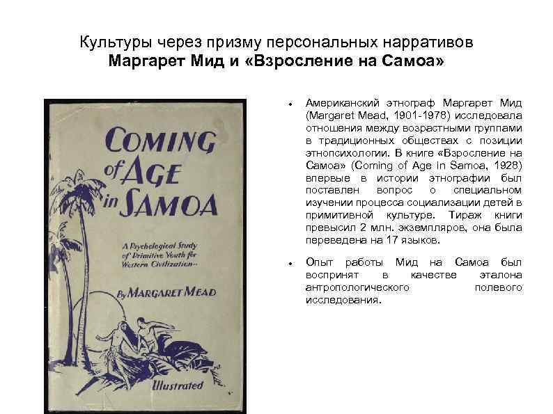 Культуры через призму персональных нарративов Маргарет Мид и «Взросление на Самоа» Американский этнограф Маргарет