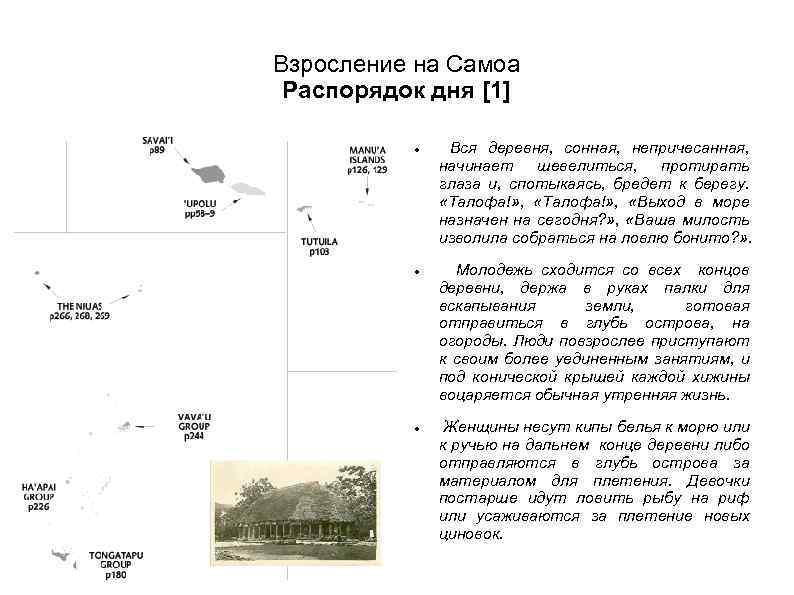 Взросление на Самоа Распорядок дня [1] Вся деревня, сонная, непричесанная, начинает шевелиться, протирать глаза